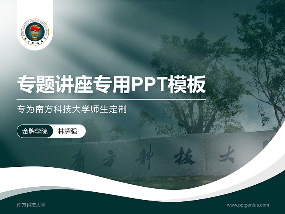 南方科技大学专题讲座/学术交流会PPT模板下载4:3格式PPT封面效果预览图