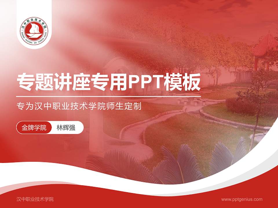 汉中职业技术学院专题讲座/学术交流会PPT模板下载4:3格式PPT封面效果预览图