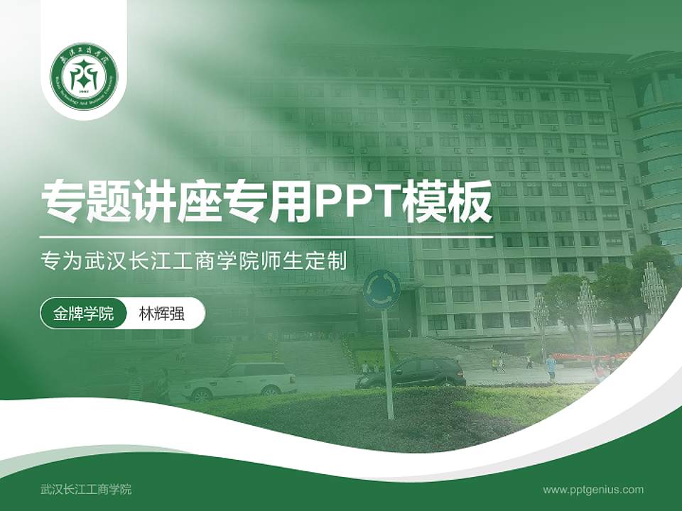 武汉长江工商学院专题讲座/学术交流会PPT模板下载4:3格式PPT封面效果预览图