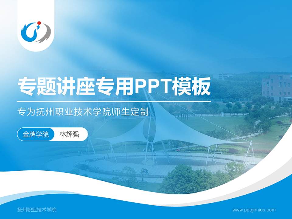 抚州职业技术学院专题讲座/学术交流会PPT模板下载4:3格式PPT封面效果预览图