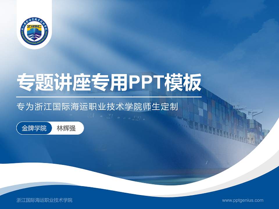 浙江国际海运职业技术学院专题讲座/学术交流会PPT模板下载4:3格式PPT封面效果预览图