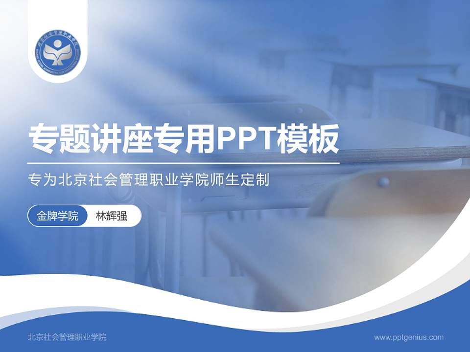 北京社会管理职业学院专题讲座/学术交流会PPT模板下载4:3格式PPT封面效果预览图