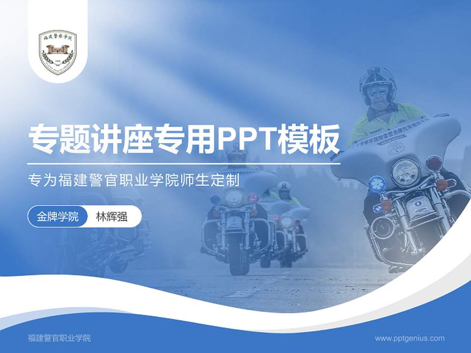 福建警官职业学院专题讲座/学术交流会PPT模板下载4:3格式PPT封面效果预览图
