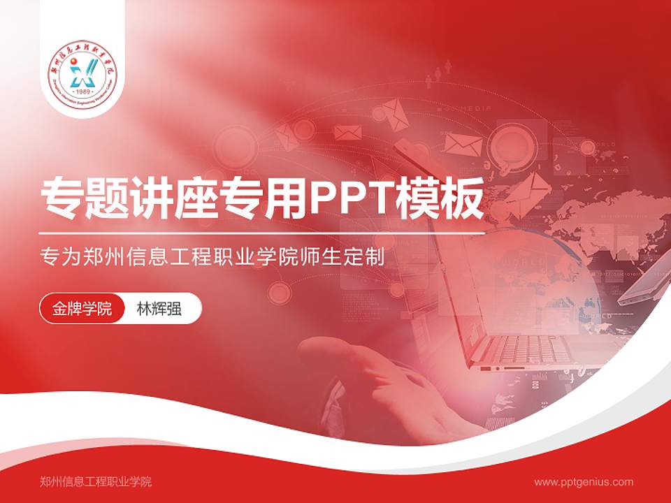 郑州信息工程职业学院专题讲座/学术交流会PPT模板下载4:3格式PPT封面效果预览图