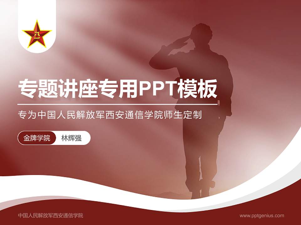 中国人民解放军西安通信学院专题讲座/学术交流会PPT模板下载4:3格式PPT封面效果预览图