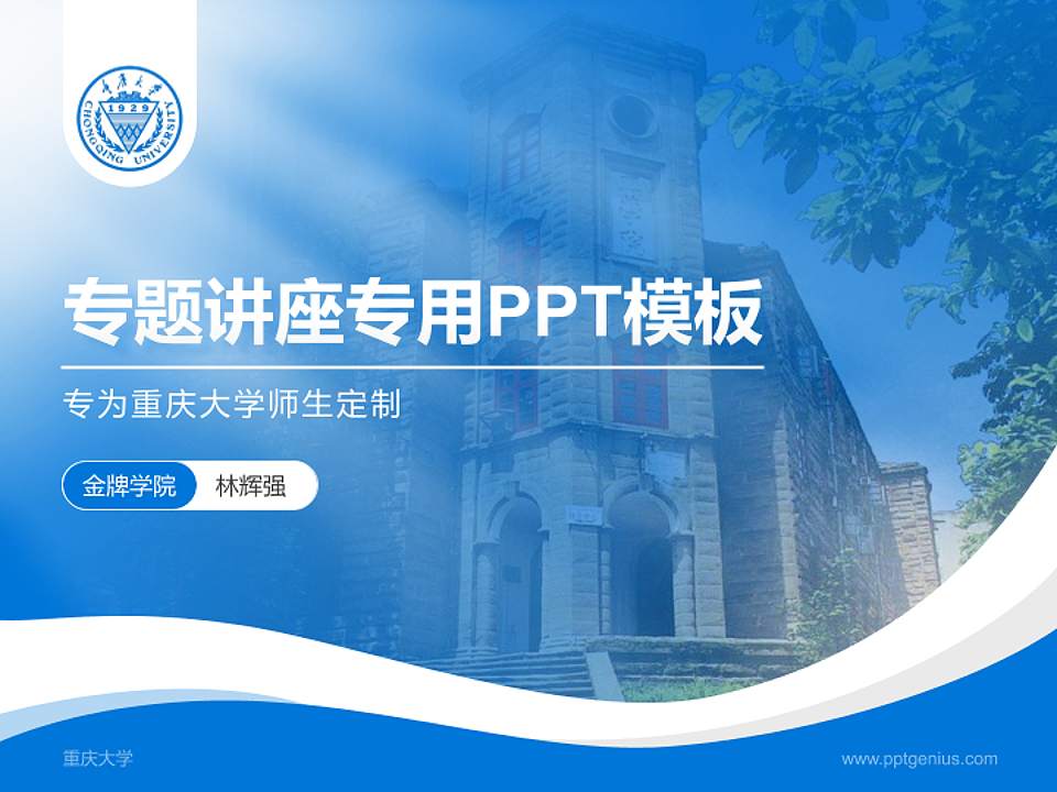重庆大学专题讲座/学术交流会PPT模板下载4:3格式PPT封面效果预览图