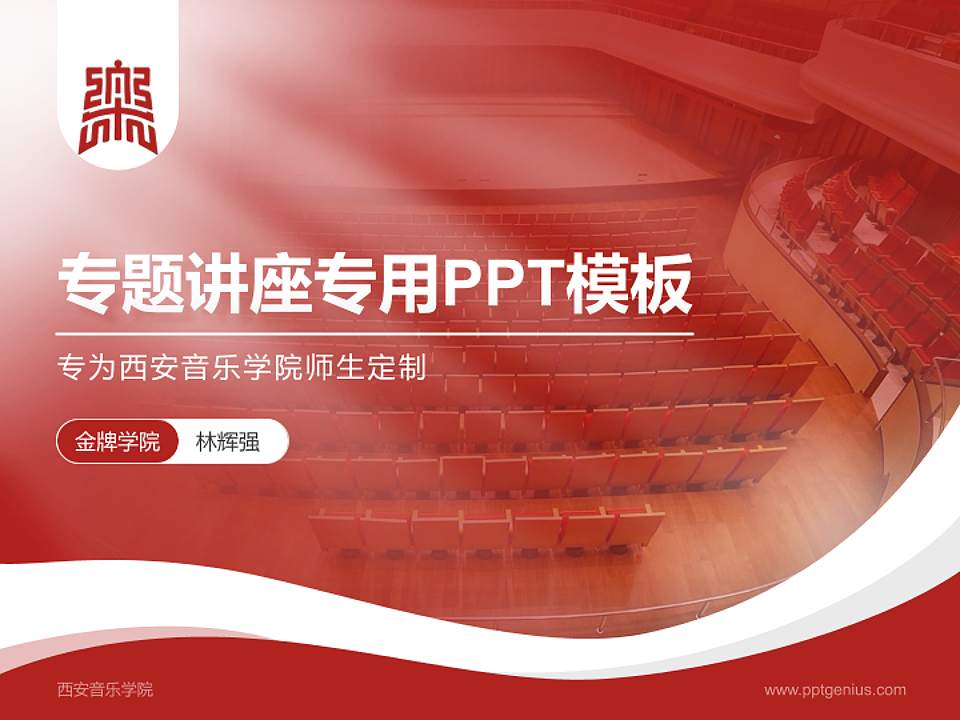 西安音乐学院专题讲座/学术交流会PPT模板下载4:3格式PPT封面效果预览图