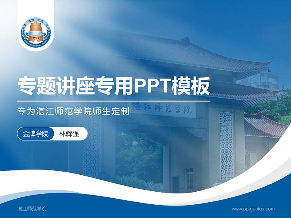 湛江师范学院专题讲座/学术交流会PPT模板下载4:3格式PPT封面效果预览图