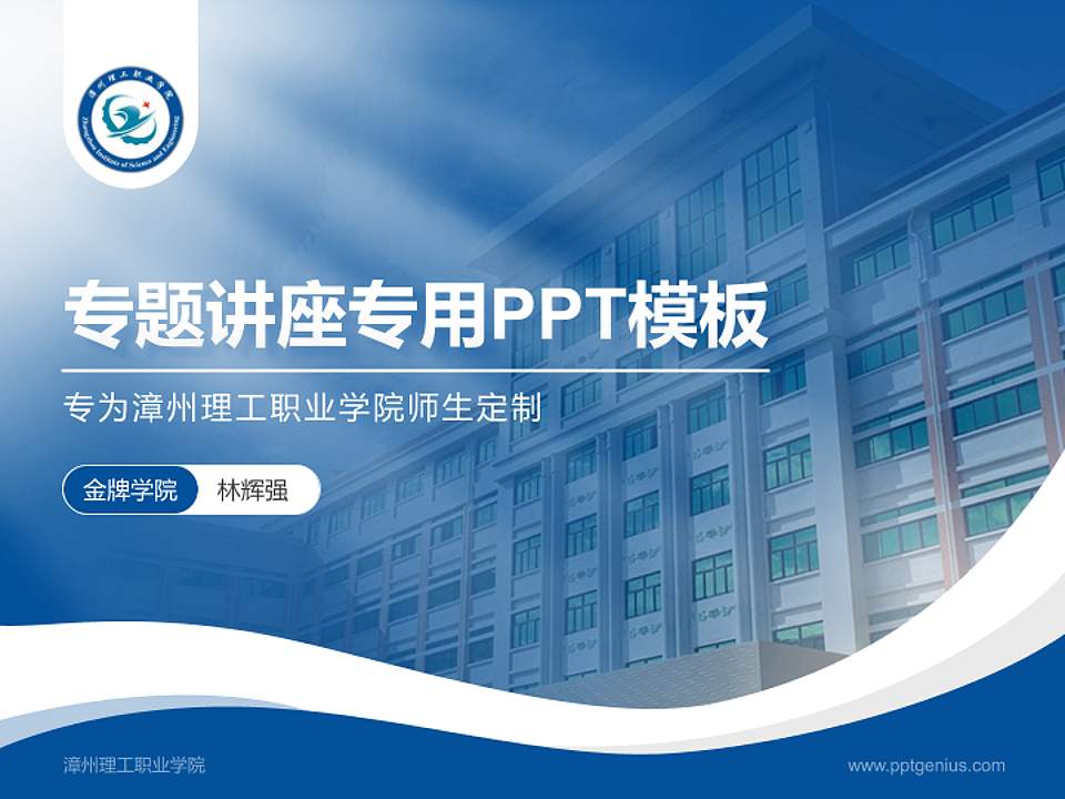 漳州理工职业学院专题讲座/学术交流会PPT模板下载4:3格式PPT封面效果预览图