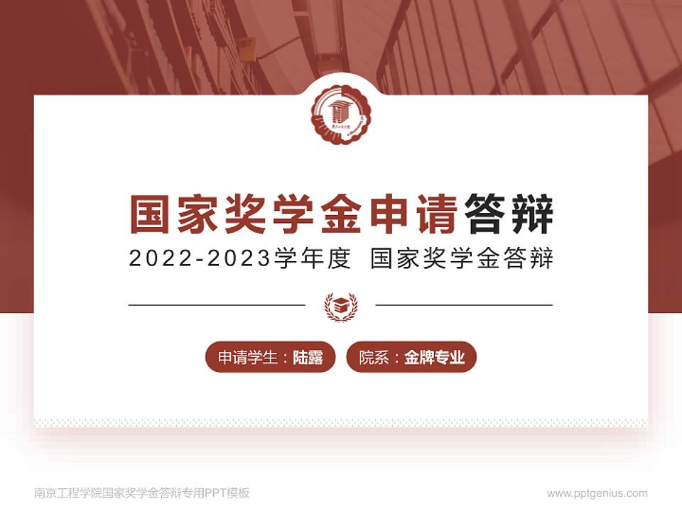 南京工程学院专用国家奖学金答辩PPT模板4:3格式PPT封面效果预览图