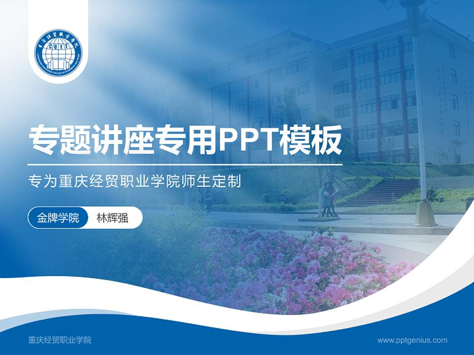 重庆经贸职业学院专题讲座/学术交流会PPT模板下载4:3格式PPT封面效果预览图
