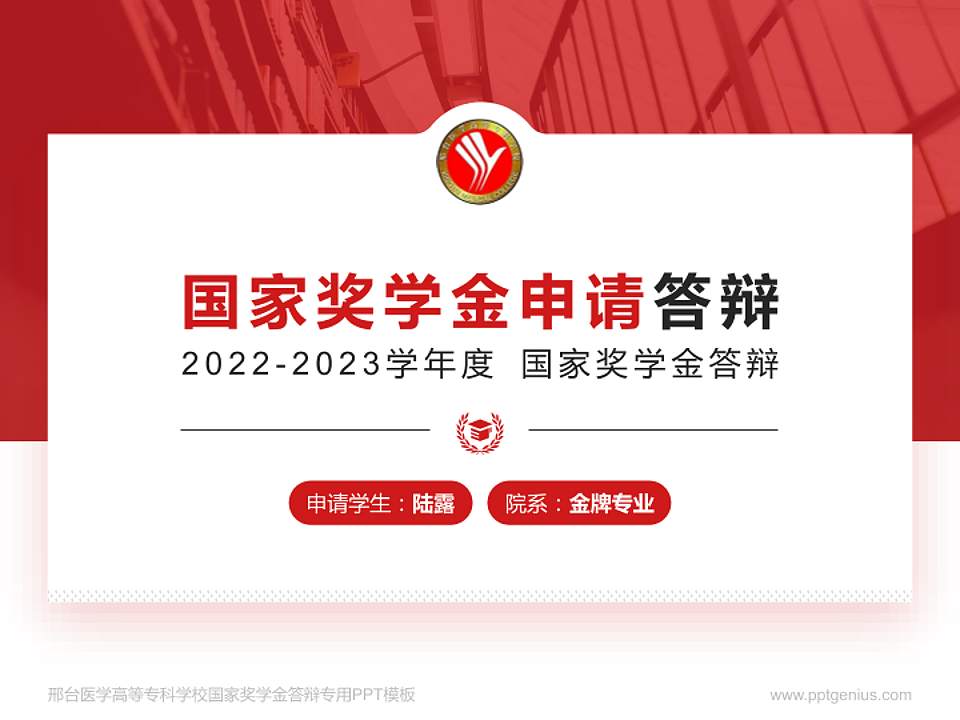 邢台医学高等专科学校专用国家奖学金答辩PPT模板4:3格式PPT封面效果预览图
