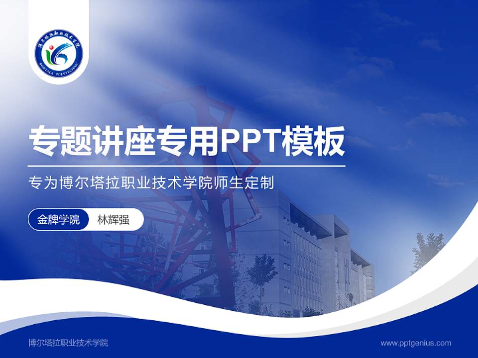博尔塔拉职业技术学院专题讲座/学术交流会PPT模板下载4:3格式PPT封面效果预览图