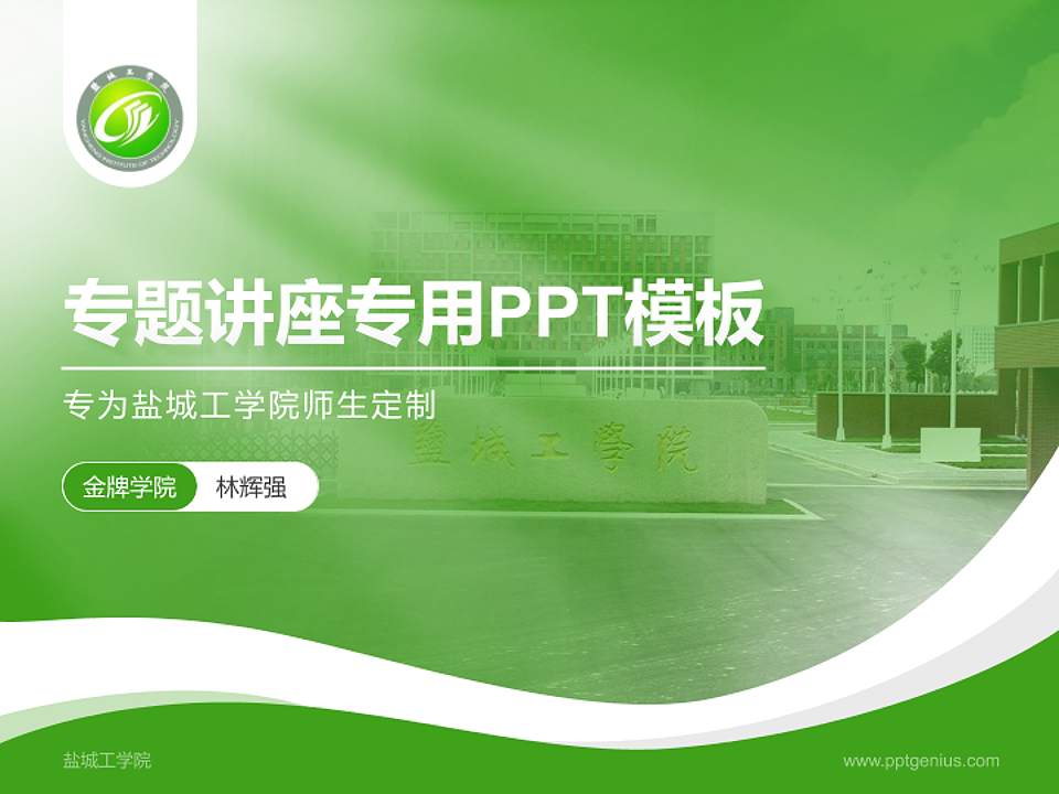 盐城工学院专题讲座/学术交流会PPT模板下载4:3格式PPT封面效果预览图