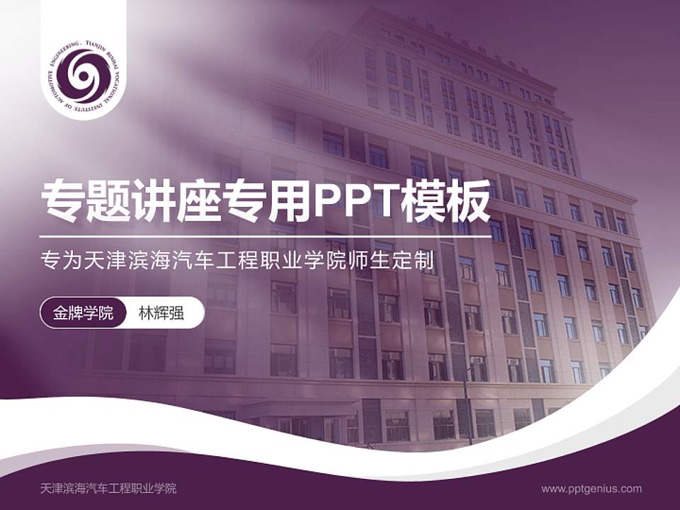 天津滨海汽车工程职业学院专题讲座/学术交流会PPT模板下载4:3格式PPT封面效果预览图