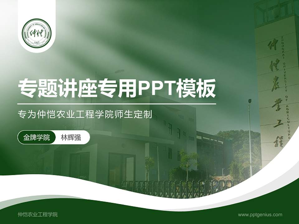 仲恺农业工程学院专题讲座/学术交流会PPT模板下载4:3格式PPT封面效果预览图
