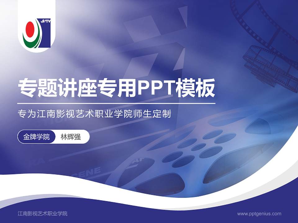 江南影视艺术职业学院专题讲座/学术交流会PPT模板下载4:3格式PPT封面效果预览图
