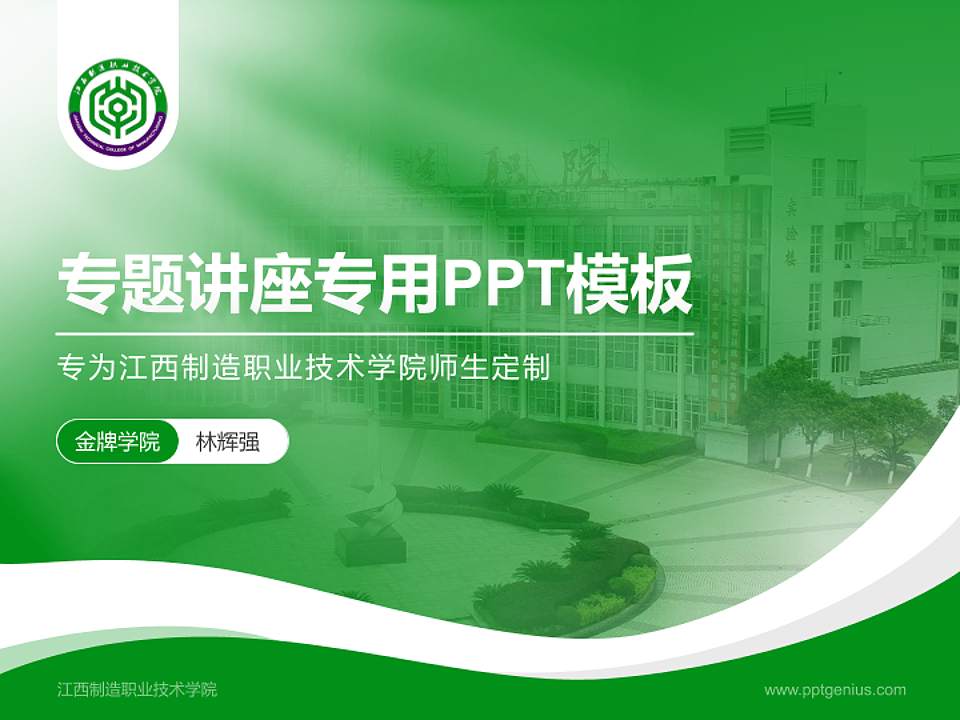 江西制造职业技术学院专题讲座/学术交流会PPT模板下载4:3格式PPT封面效果预览图