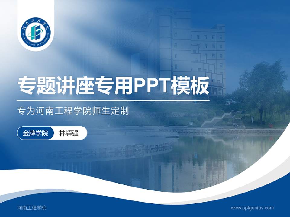 河南工程学院专题讲座/学术交流会PPT模板下载4:3格式PPT封面效果预览图