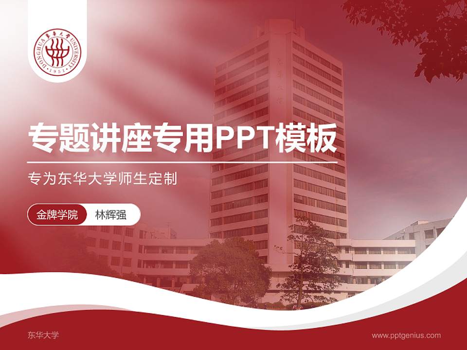 东华大学专题讲座/学术交流会PPT模板下载4:3格式PPT封面效果预览图