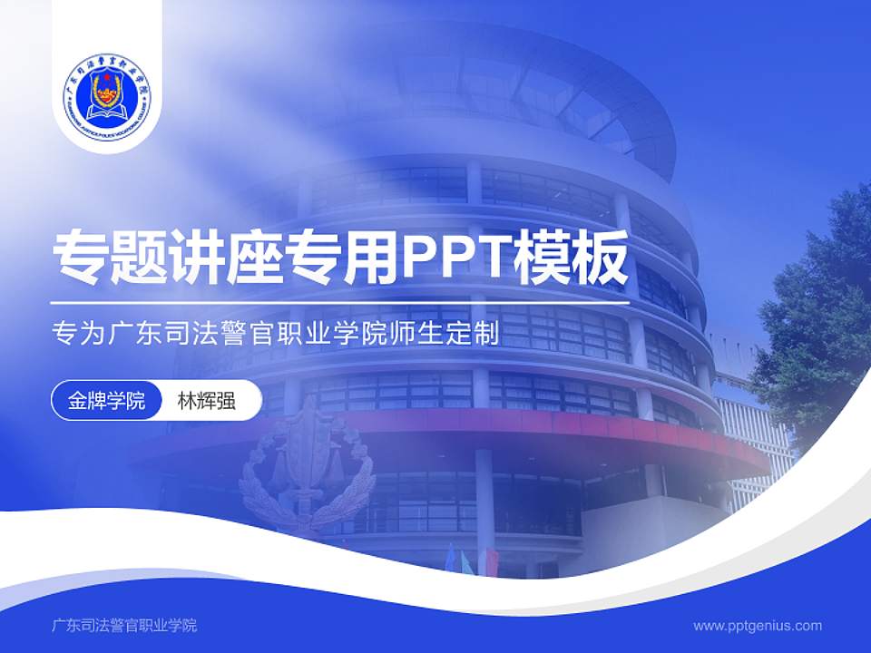 广东司法警官职业学院专题讲座/学术交流会PPT模板下载4:3格式PPT封面效果预览图