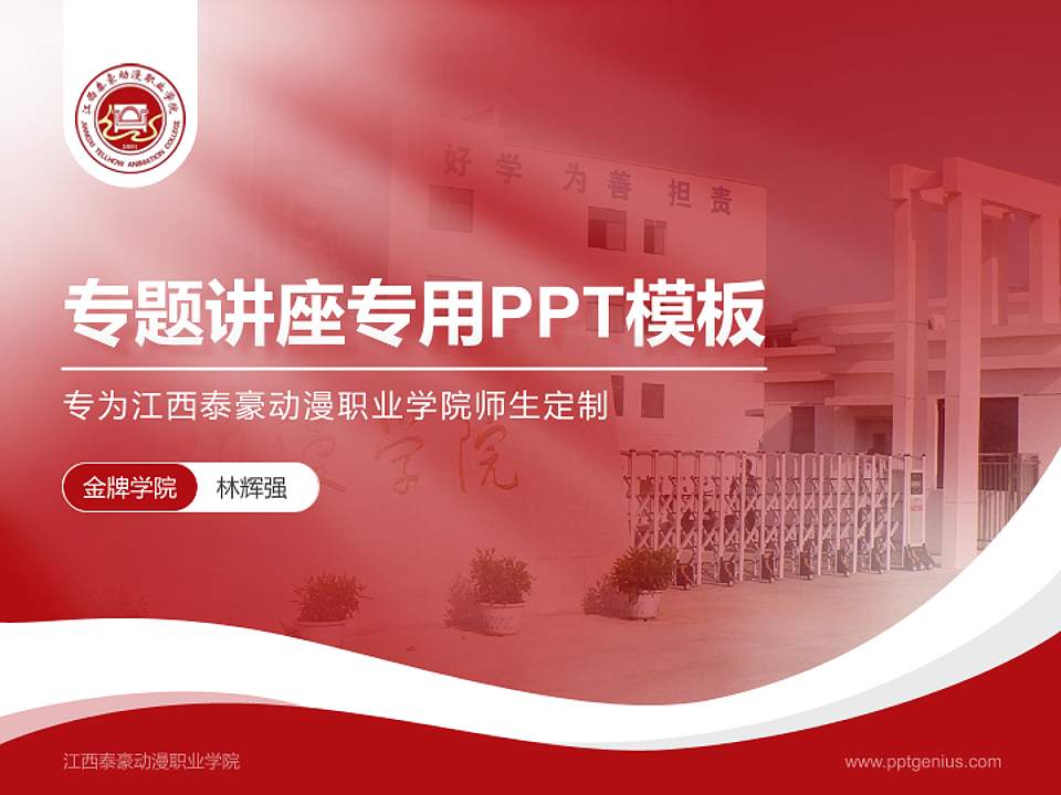 江西泰豪动漫职业学院专题讲座/学术交流会PPT模板下载4:3格式PPT封面效果预览图