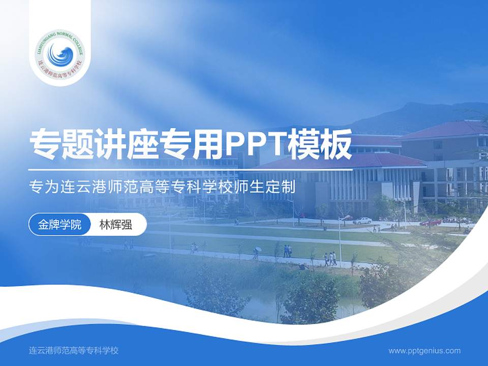 连云港师范高等专科学校专题讲座/学术交流会PPT模板下载4:3格式PPT封面效果预览图