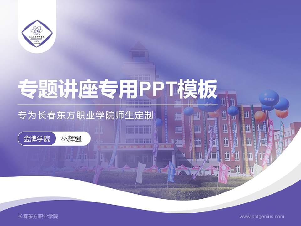 长春东方职业学院专题讲座/学术交流会PPT模板下载4:3格式PPT封面效果预览图