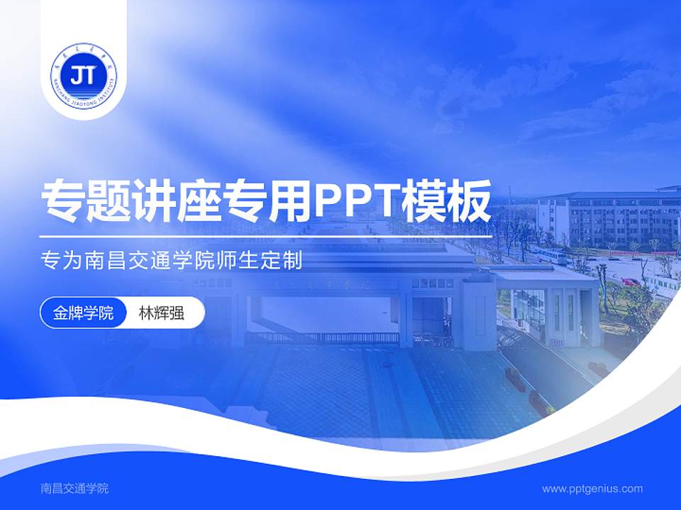 南昌交通学院专题讲座/学术交流会PPT模板下载4:3格式PPT封面效果预览图
