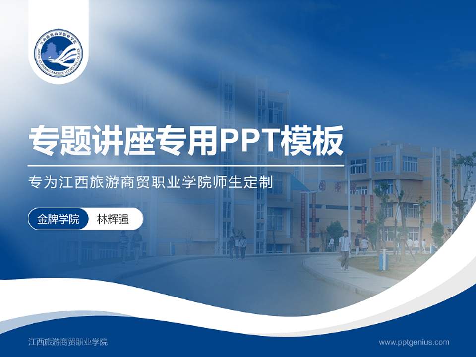 江西旅游商贸职业学院专题讲座/学术交流会PPT模板下载4:3格式PPT封面效果预览图
