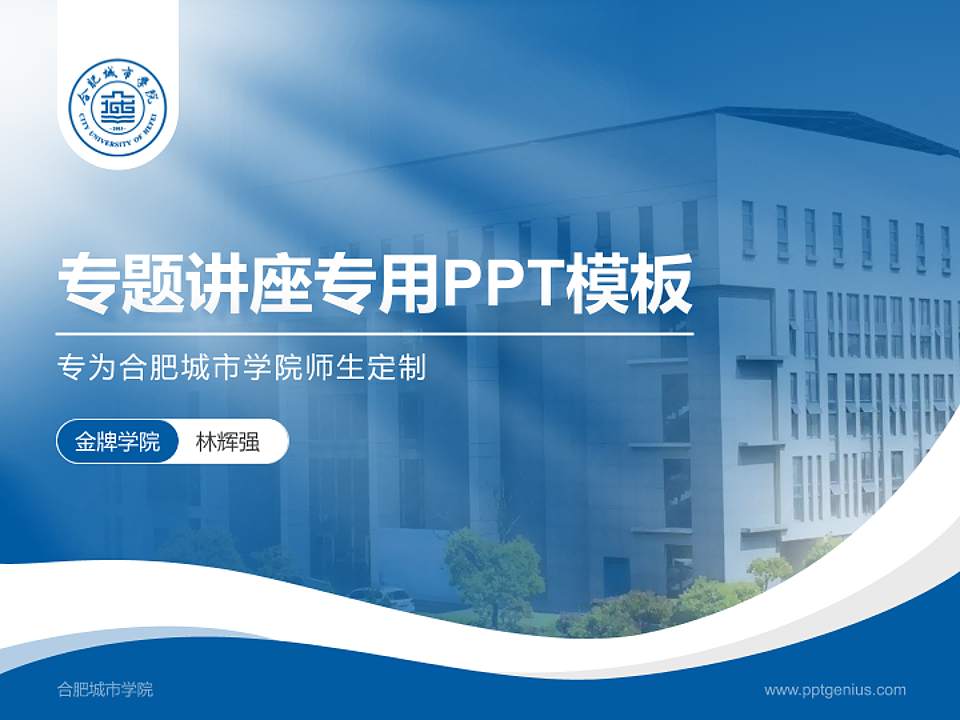 合肥城市学院专题讲座/学术交流会PPT模板下载4:3格式PPT封面效果预览图