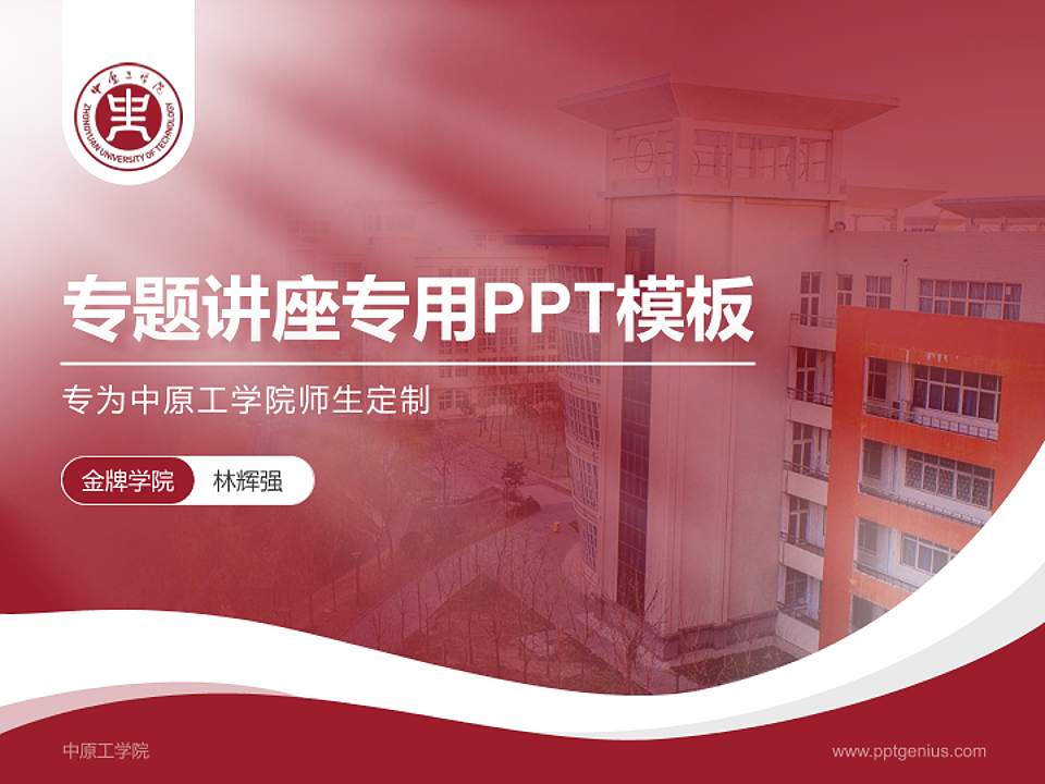 中原工学院专题讲座/学术交流会PPT模板下载4:3格式PPT封面效果预览图