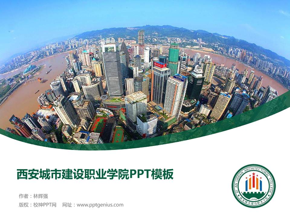 西安城市建设职业学院毕业论文答辩PPT模板下载4:3格式PPT封面效果预览图