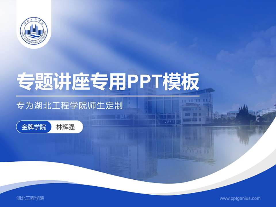 湖北工程学院专题讲座/学术交流会PPT模板下载4:3格式PPT封面效果预览图