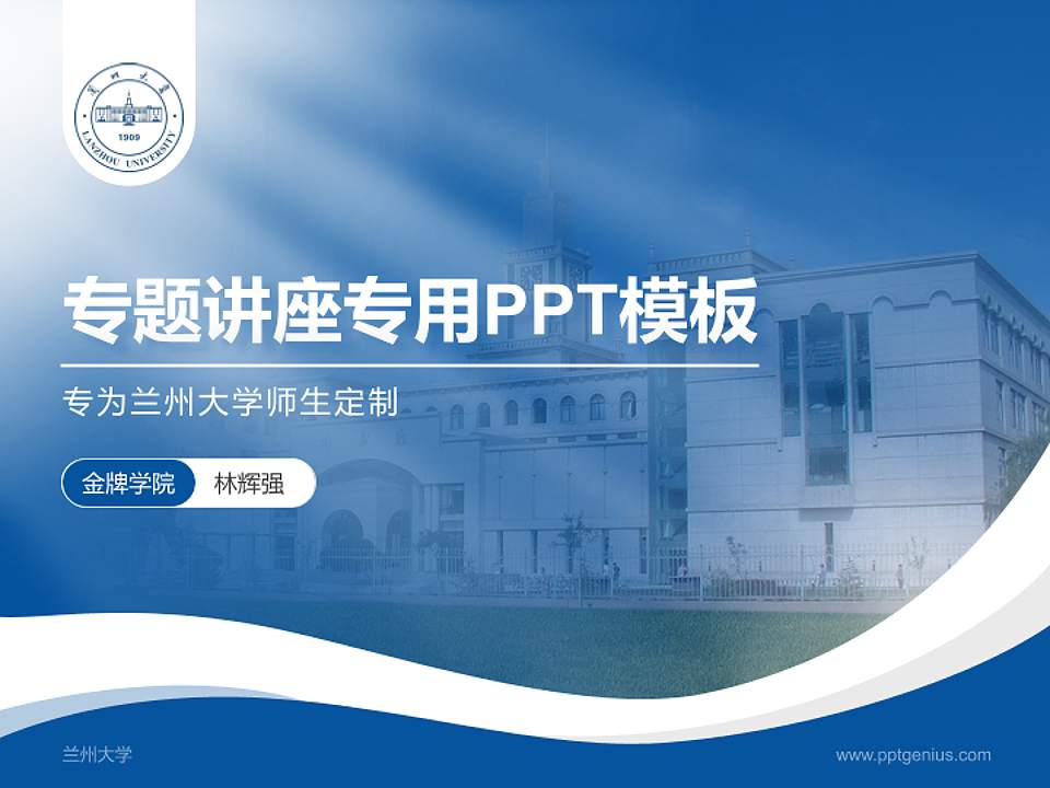 兰州大学专题讲座/学术交流会PPT模板下载4:3格式PPT封面效果预览图