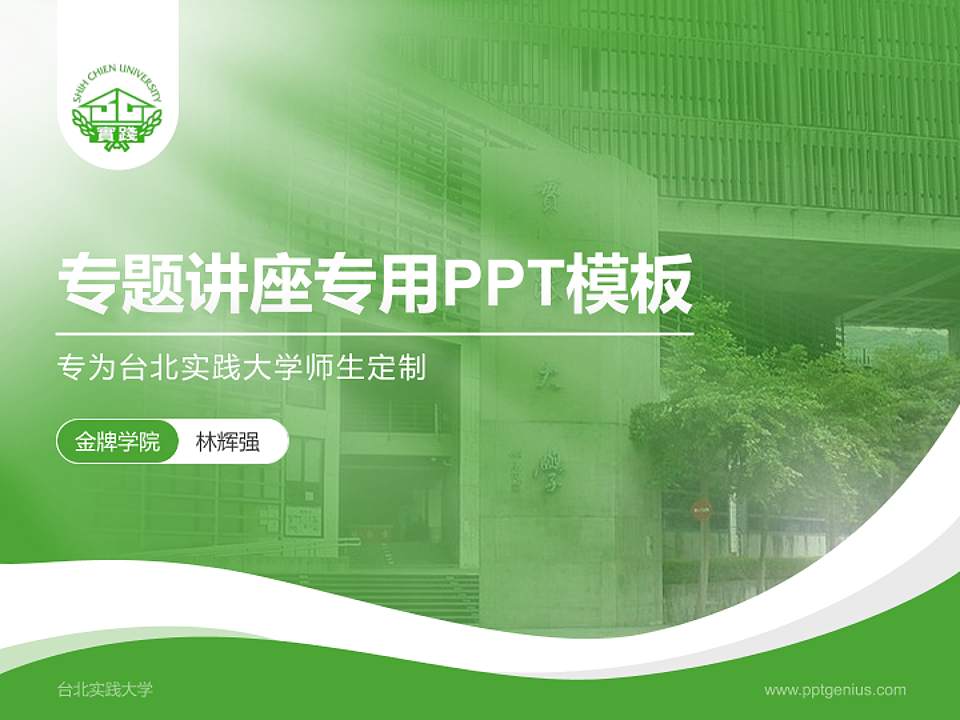 台北实践大学专题讲座/学术交流会PPT模板下载4:3格式PPT封面效果预览图