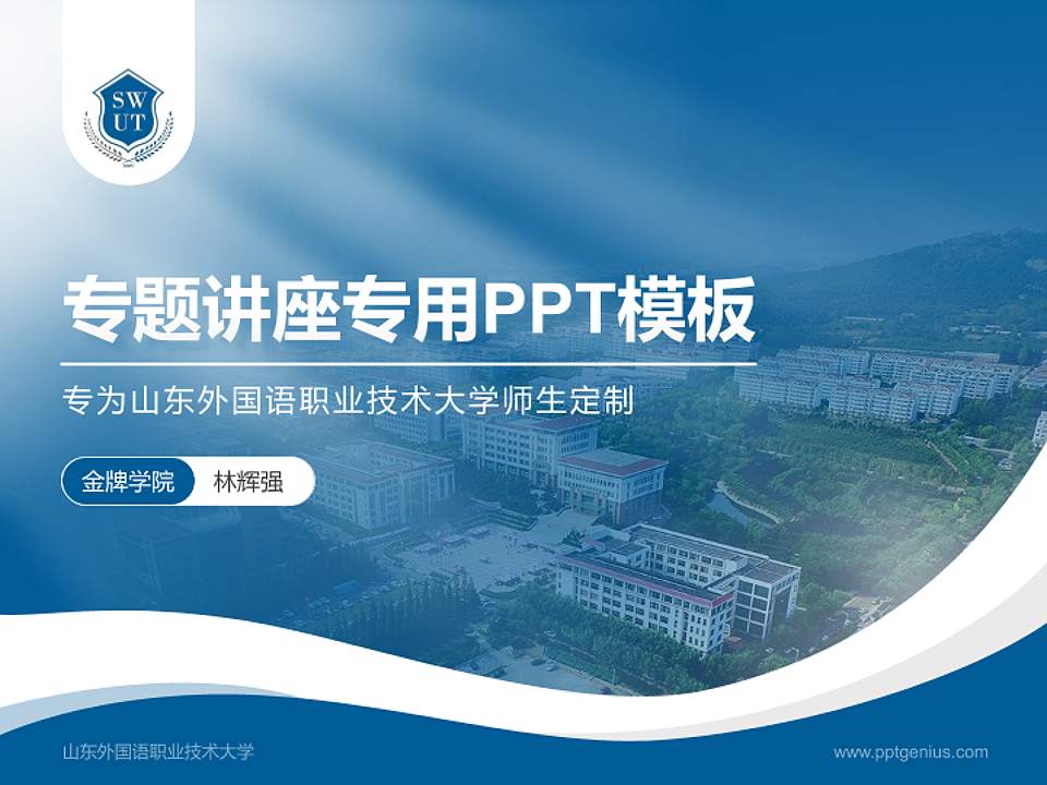 山东外国语职业技术大学专题讲座/学术交流会PPT模板下载4:3格式PPT封面效果预览图