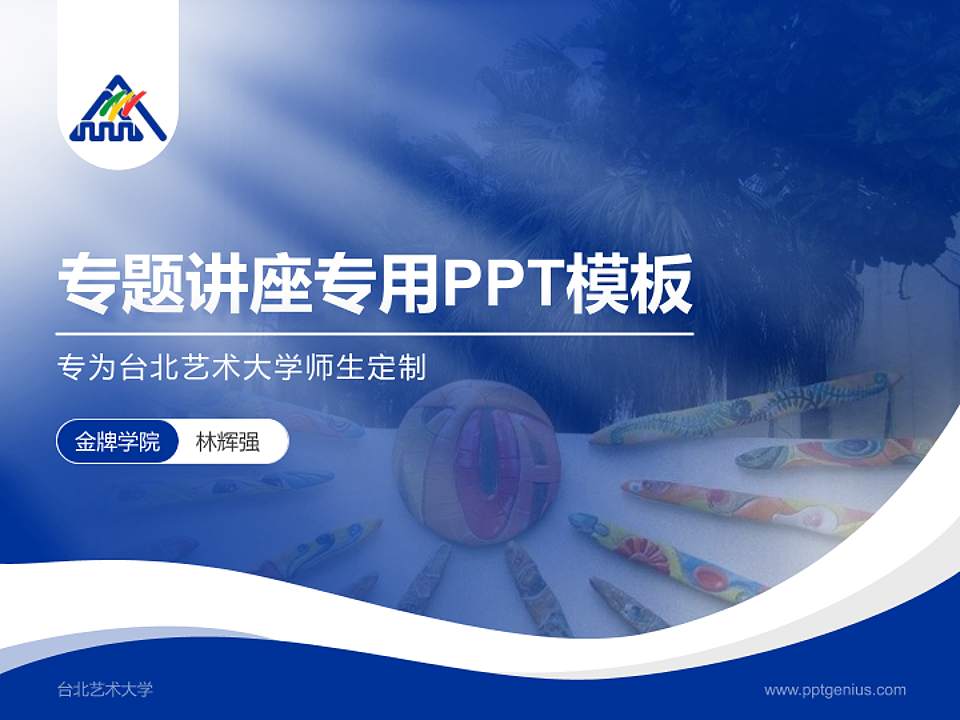 台北艺术大学专题讲座/学术交流会PPT模板下载4:3格式PPT封面效果预览图