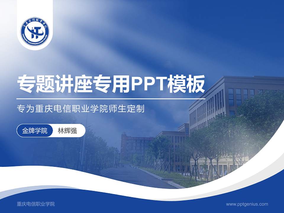 重庆电信职业学院专题讲座/学术交流会PPT模板下载4:3格式PPT封面效果预览图