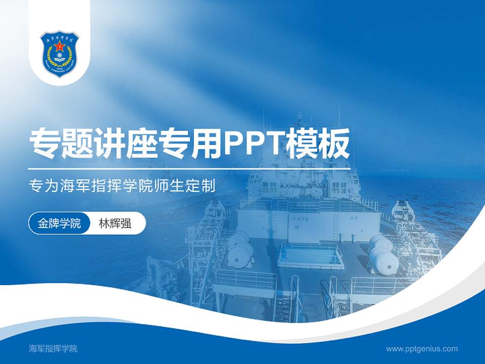 海军指挥学院专题讲座/学术交流会PPT模板下载4:3格式PPT封面效果预览图