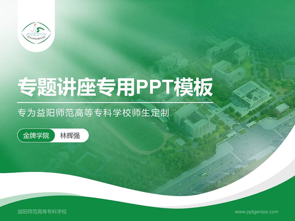 益阳师范高等专科学校专题讲座/学术交流会PPT模板下载4:3格式PPT封面效果预览图