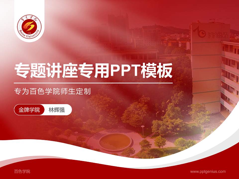 百色学院专题讲座/学术交流会PPT模板下载4:3格式PPT封面效果预览图
