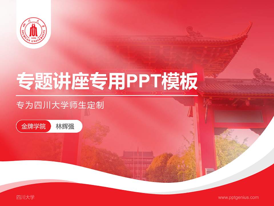 四川大学专题讲座/学术交流会PPT模板下载4:3格式PPT封面效果预览图