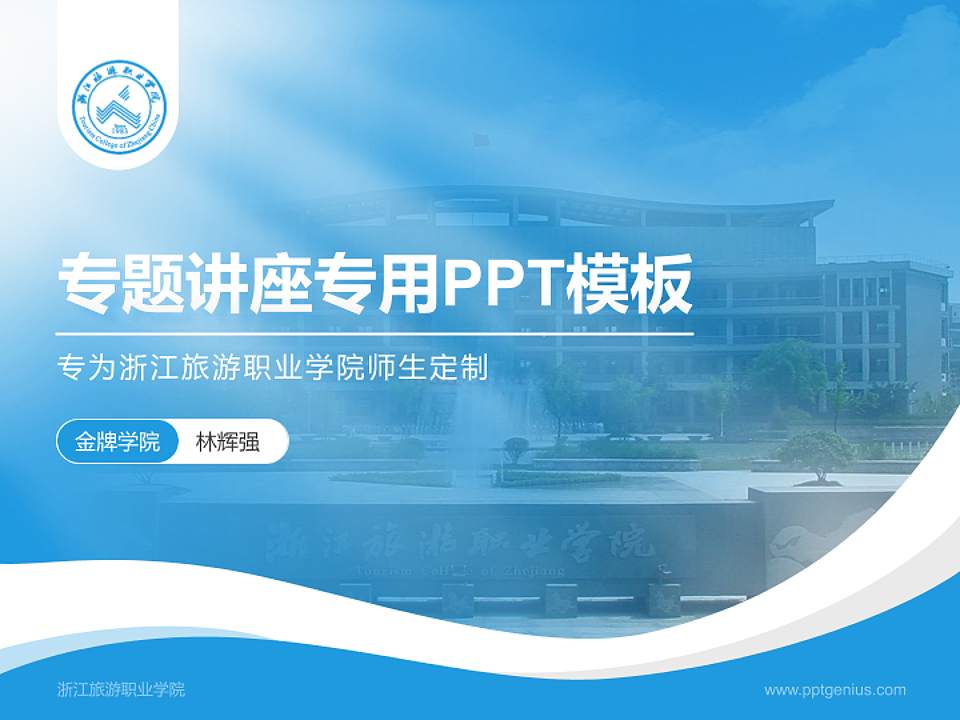 浙江旅游职业学院专题讲座/学术交流会PPT模板下载4:3格式PPT封面效果预览图