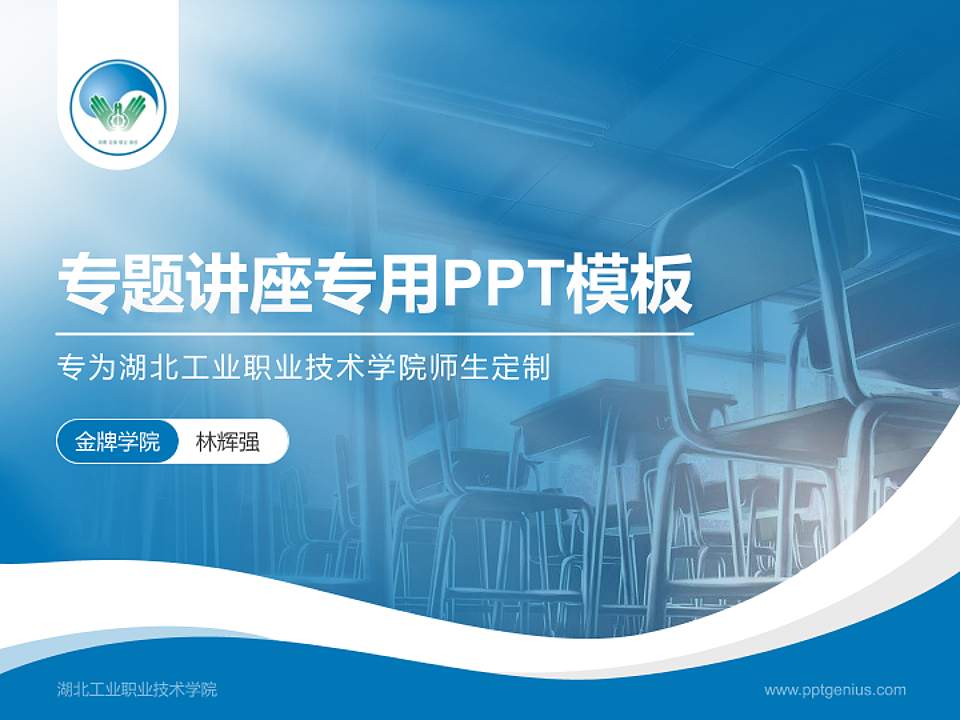 湖北工业职业技术学院专题讲座/学术交流会PPT模板下载4:3格式PPT封面效果预览图