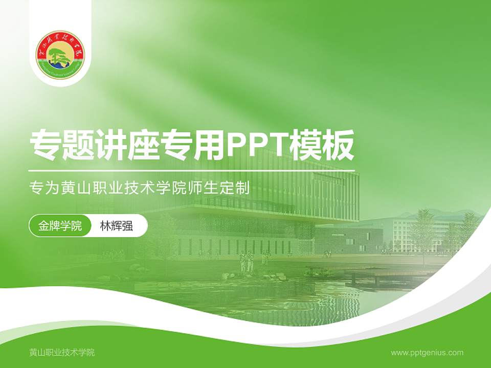 黄山职业技术学院专题讲座/学术交流会PPT模板下载4:3格式PPT封面效果预览图