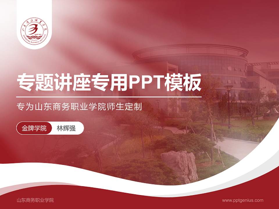 山东商务职业学院专题讲座/学术交流会PPT模板下载4:3格式PPT封面效果预览图