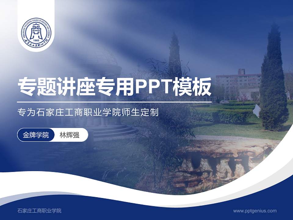 石家庄工商职业学院专题讲座/学术交流会PPT模板下载4:3格式PPT封面效果预览图