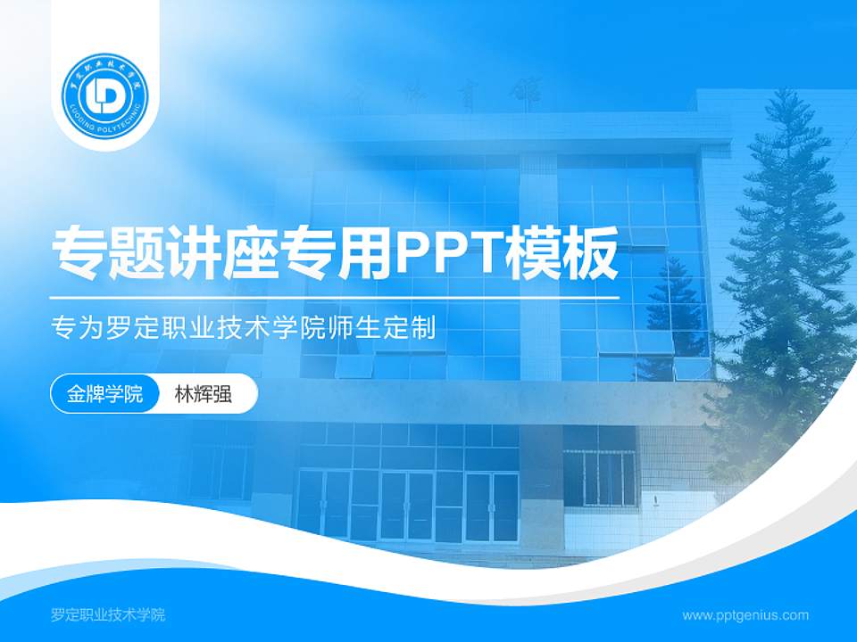 罗定职业技术学院专题讲座/学术交流会PPT模板下载4:3格式PPT封面效果预览图