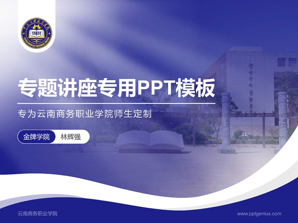 云南商务职业学院专题讲座/学术交流会PPT模板下载4:3格式PPT封面效果预览图